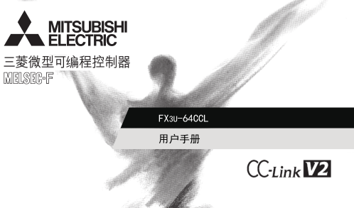 FX3U-64CCL用戶(hù)手冊(cè)